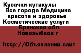 Nghia Кусачки кутикулы D 501. - Все города Медицина, красота и здоровье » Косметические услуги   . Брянская обл.,Новозыбков г.